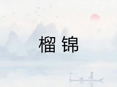 榴锦