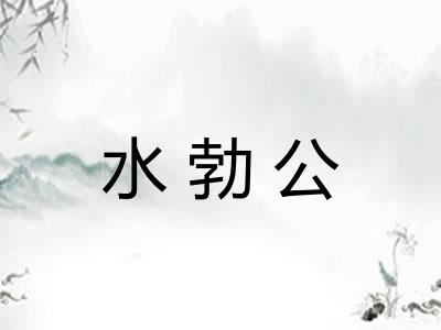 水勃公