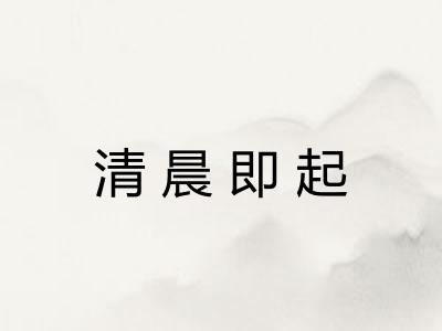 清晨即起