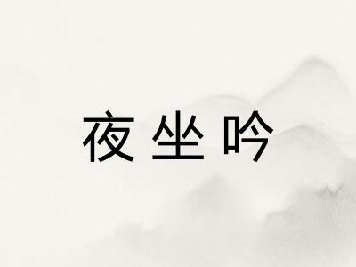 夜坐吟