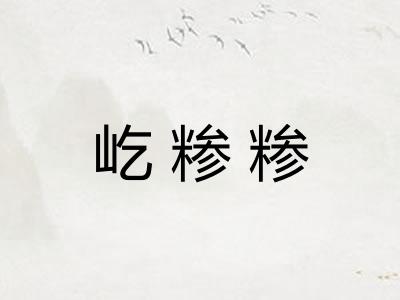 屹糁糁