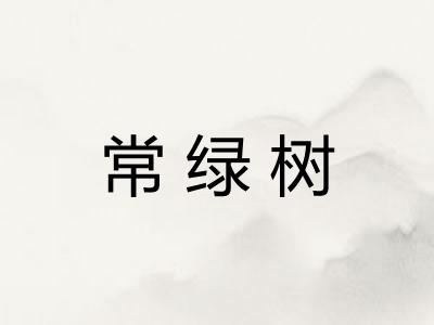 常绿树
