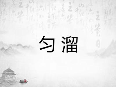 匀溜