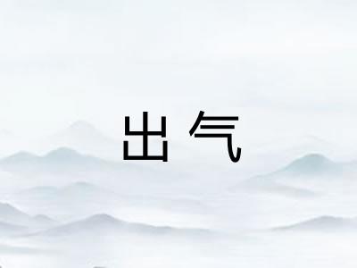 出气