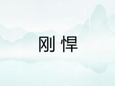 刚悍
