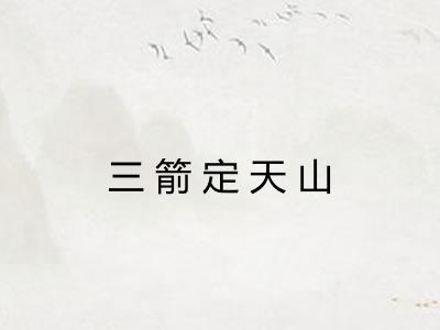 三箭定天山