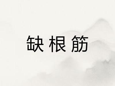 缺根筋