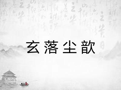 玄落尘歆