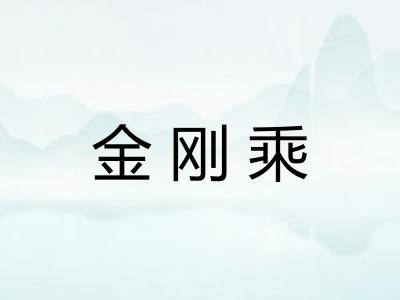 金刚乘