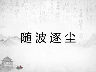 随波逐尘