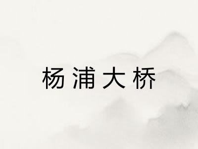 杨浦大桥