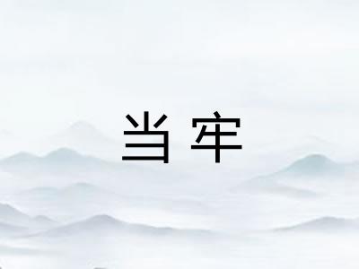 当牢