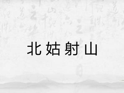 北姑射山