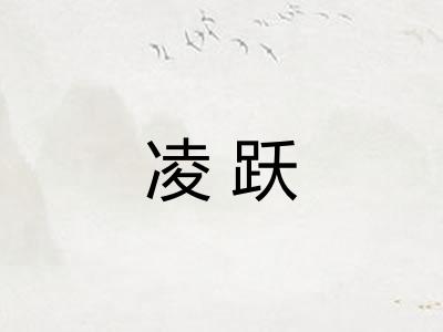 凌跃
