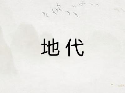 地代