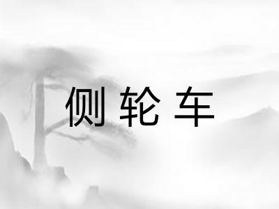 侧轮车