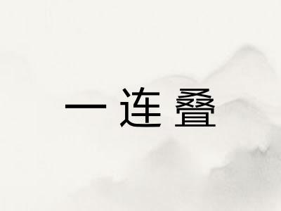 一连叠