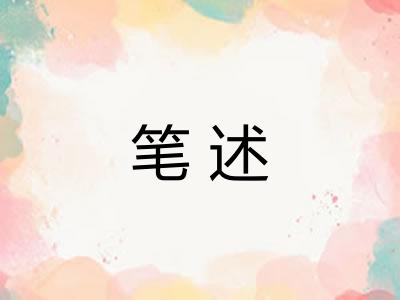 笔述