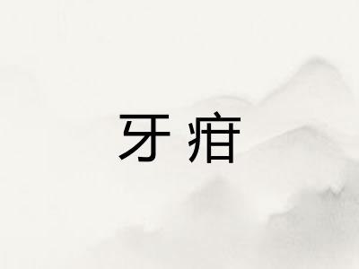 牙疳