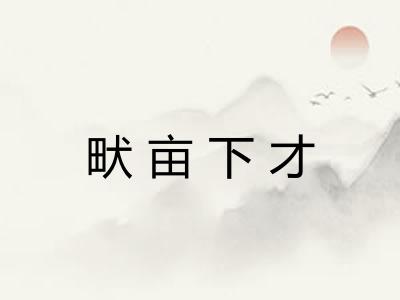 畎亩下才
