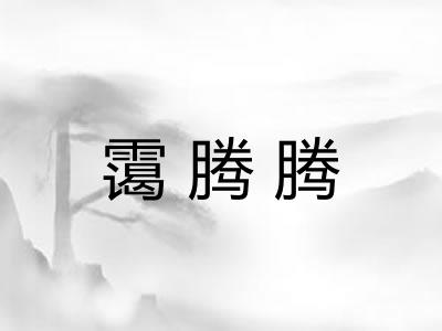 霭腾腾