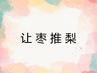 让枣推梨