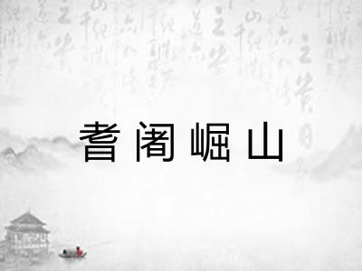 耆阇崛山