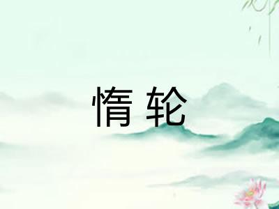 惰轮