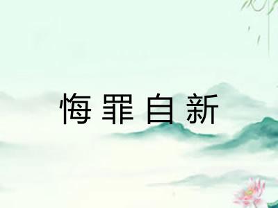 悔罪自新
