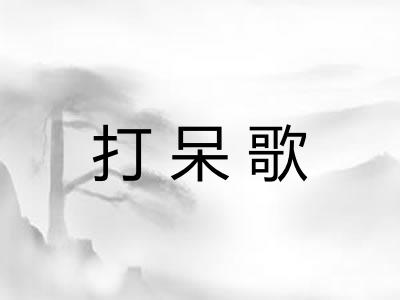 打呆歌