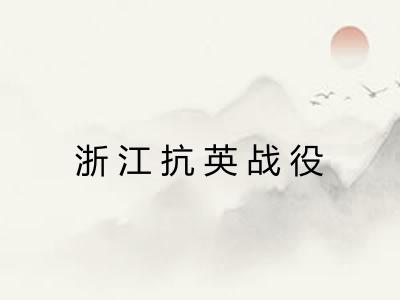 浙江抗英战役