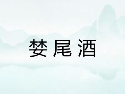 婪尾酒