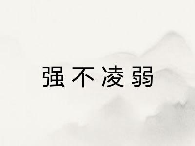 强不凌弱