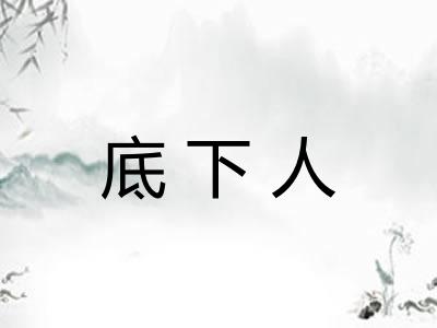底下人