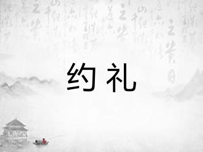 约礼