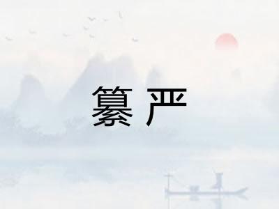 纂严
