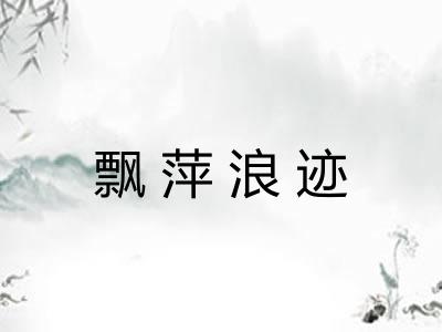 飘萍浪迹