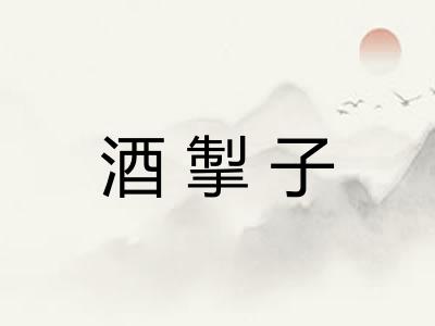 酒掣子