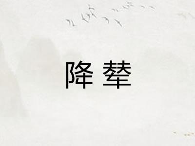 降辇