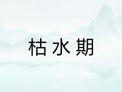 枯水期