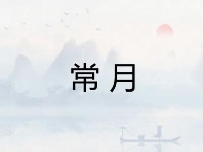 常月