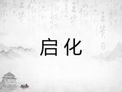 启化