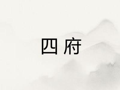 四府