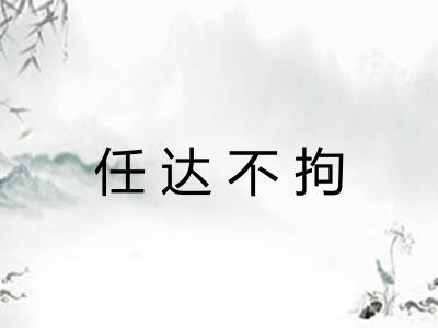 任达不拘