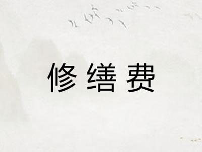 修缮费