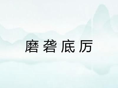 磨砻底厉