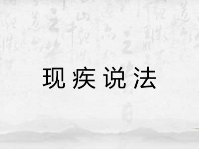现疾说法