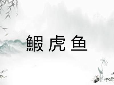 鰕虎鱼