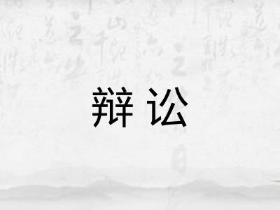 辩讼