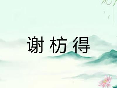 谢枋得